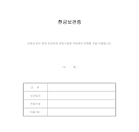 현금보관증(3) 현금보관증(3)
